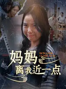 《妈妈离我近一点(100集)》短剧全集免费在线观看