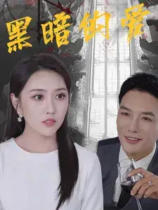 《黑暗的爱(79集)》短剧全集免费在线观看
