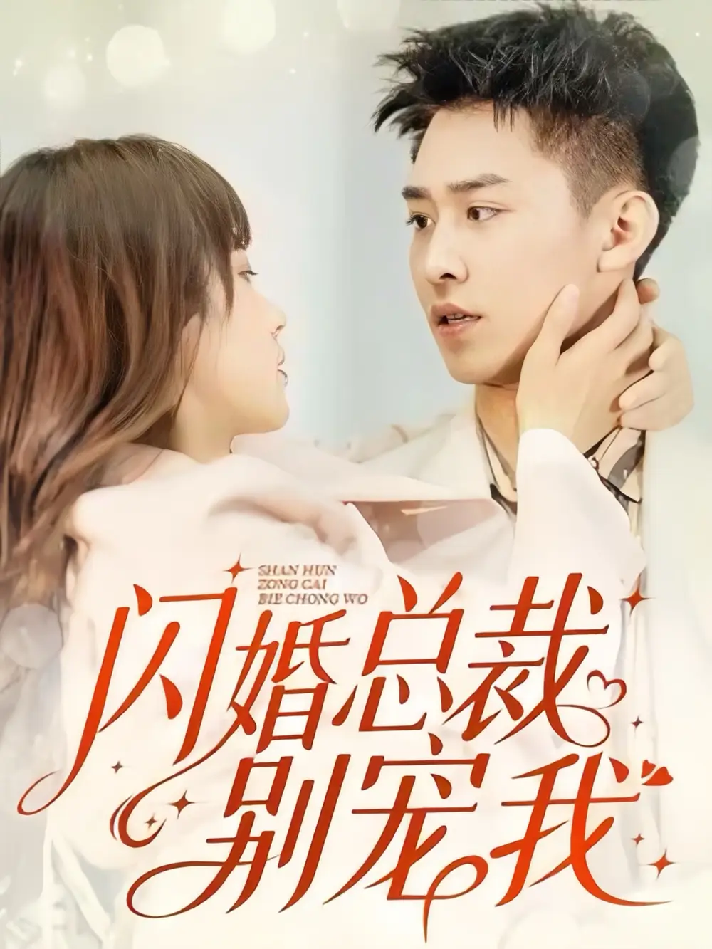 《闪婚总裁别宠我(73集)》短剧全集免费在线观看