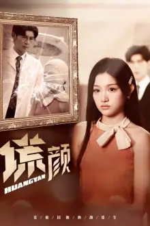 《谎颜(36集)安安》短剧全集免费在线观看