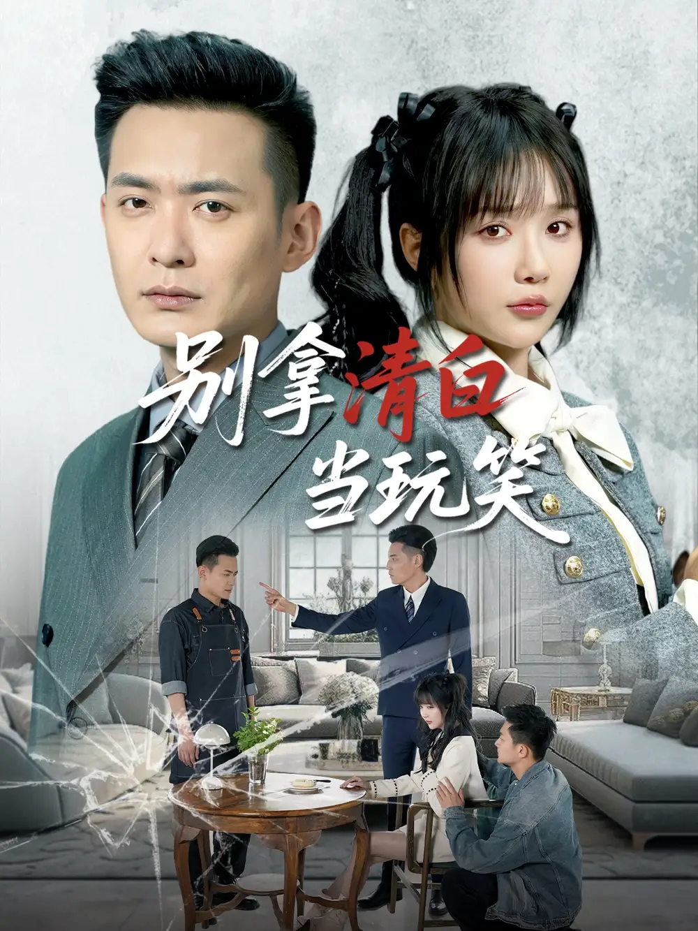 《别拿清白当玩笑(40集)祁乐&乐宝》短剧全集免费在线观看