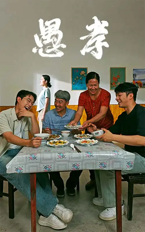《愚孝(42集)》短剧全集免费在线观看