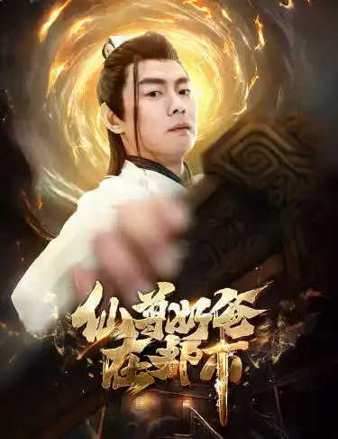 《仙尊奶爸在都市(82集)小楚同学&静怡》短剧全集免费在线观看