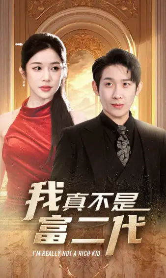 《我真不是富二代（71集）林琦婷》短剧全集免费在线观看