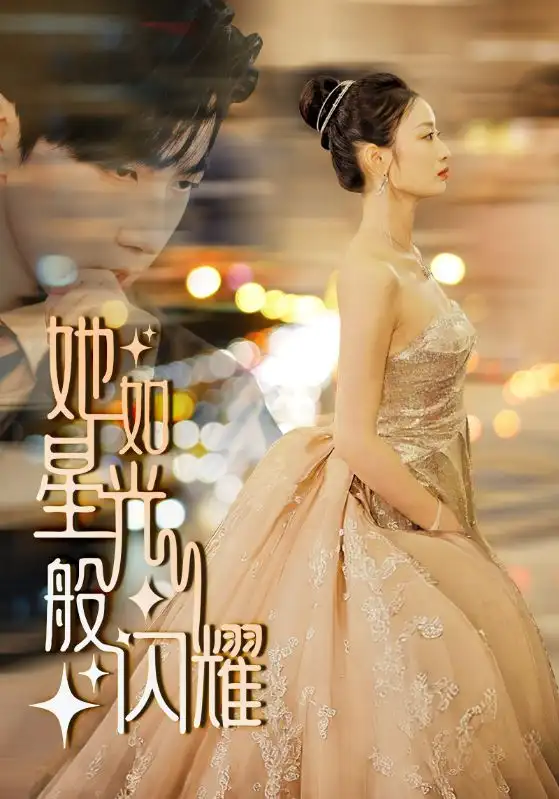 《她如星光般闪耀（64集）》短剧全集免费在线观看