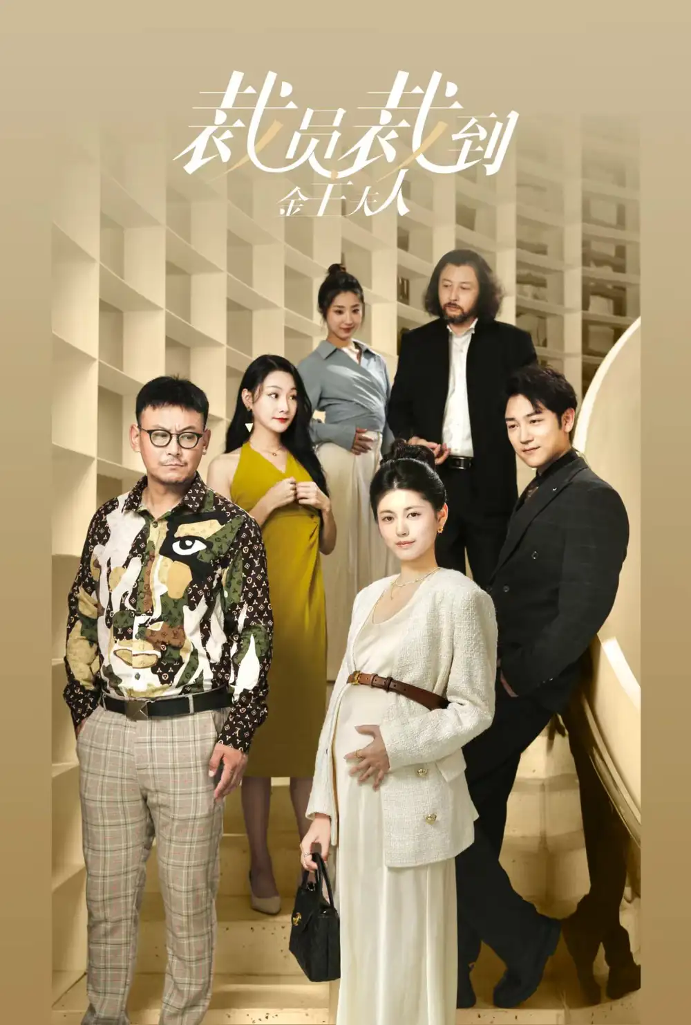 《裁员裁到金主夫人(51集)》短剧全集免费在线观看