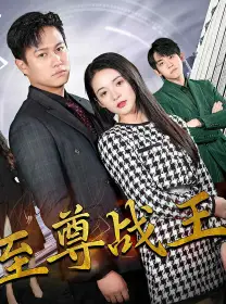 《新版至尊战王（80集）》短剧全集免费在线观看