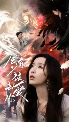 《会有天使去爱你(83集)程七月》短剧全集免费在线观看