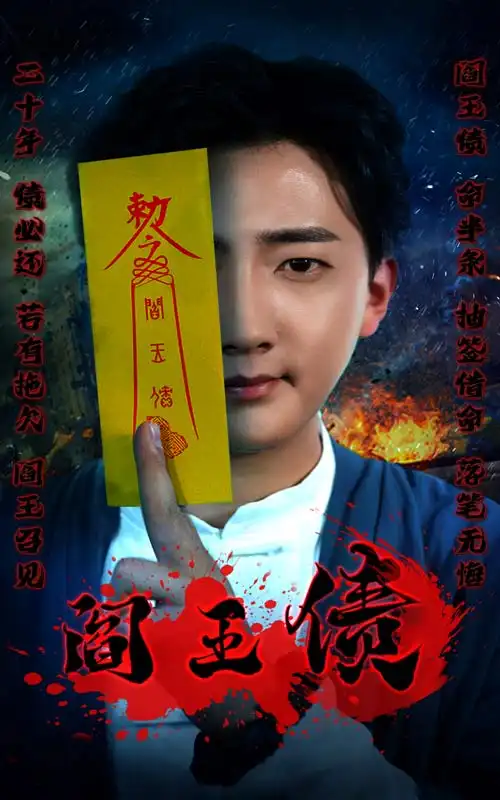 《阎王债(90集)》短剧全集免费在线观看