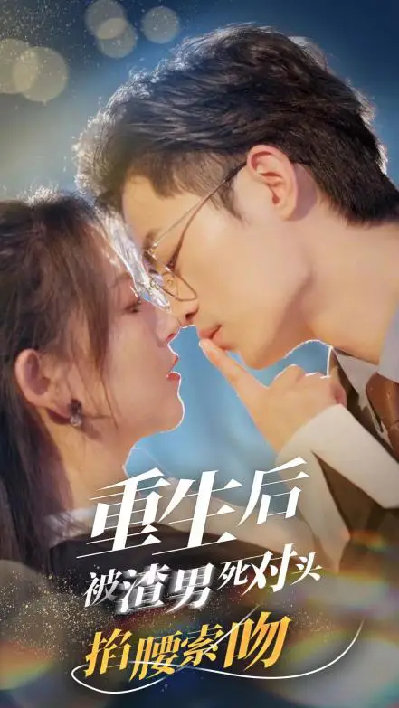 《重生后被渣男死对头掐腰索吻（80集）高琳琳&高笑笑》短剧全集免费在线观看