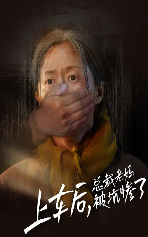 《上车后,总裁老妈被坑惨了(30集)》短剧全集免费在线观看