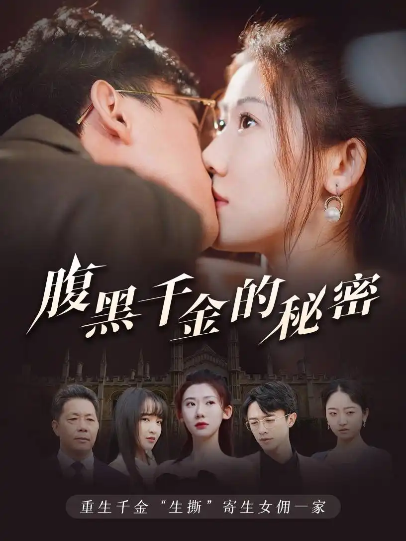 《腹黑千金的秘密&黑玫瑰(79集)》短剧全集免费在线观看