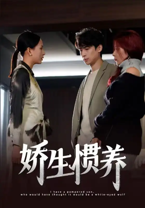 《娇生惯养(15集)》短剧全集免费在线观看