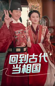 《回到古代当相国(60集)穿越剧》短剧全集免费在线观看