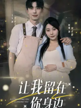 《让我留在你身边(78集)欧娜》短剧全集免费在线观看