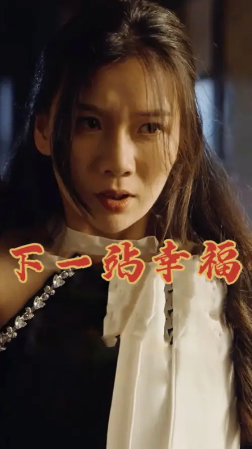 《下一站幸福(19集)赵苑君》短剧全集免费在线观看