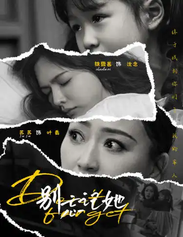 《别忘记她（65集）》短剧全集免费在线观看