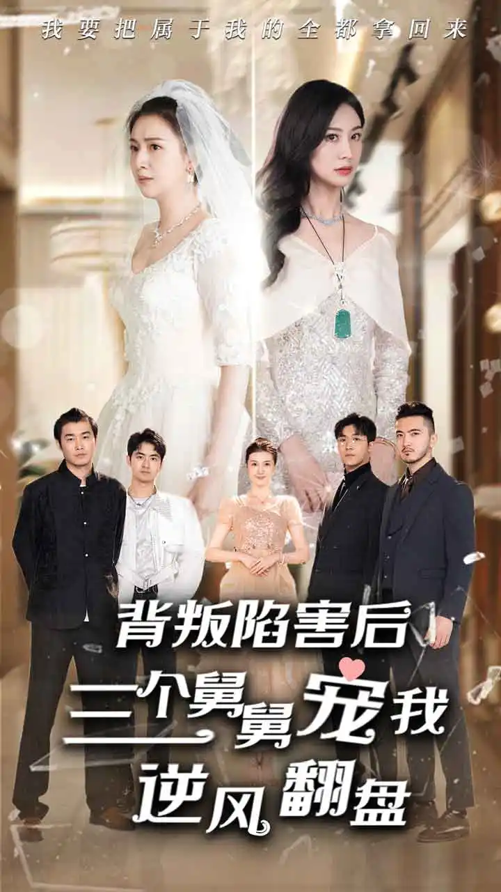 《背叛陷害后，三个舅舅宠我逆风翻盘（80集）》短剧全集免费在线观看