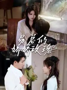 《易总的娇娇玫瑰（96集）》短剧全集免费在线观看