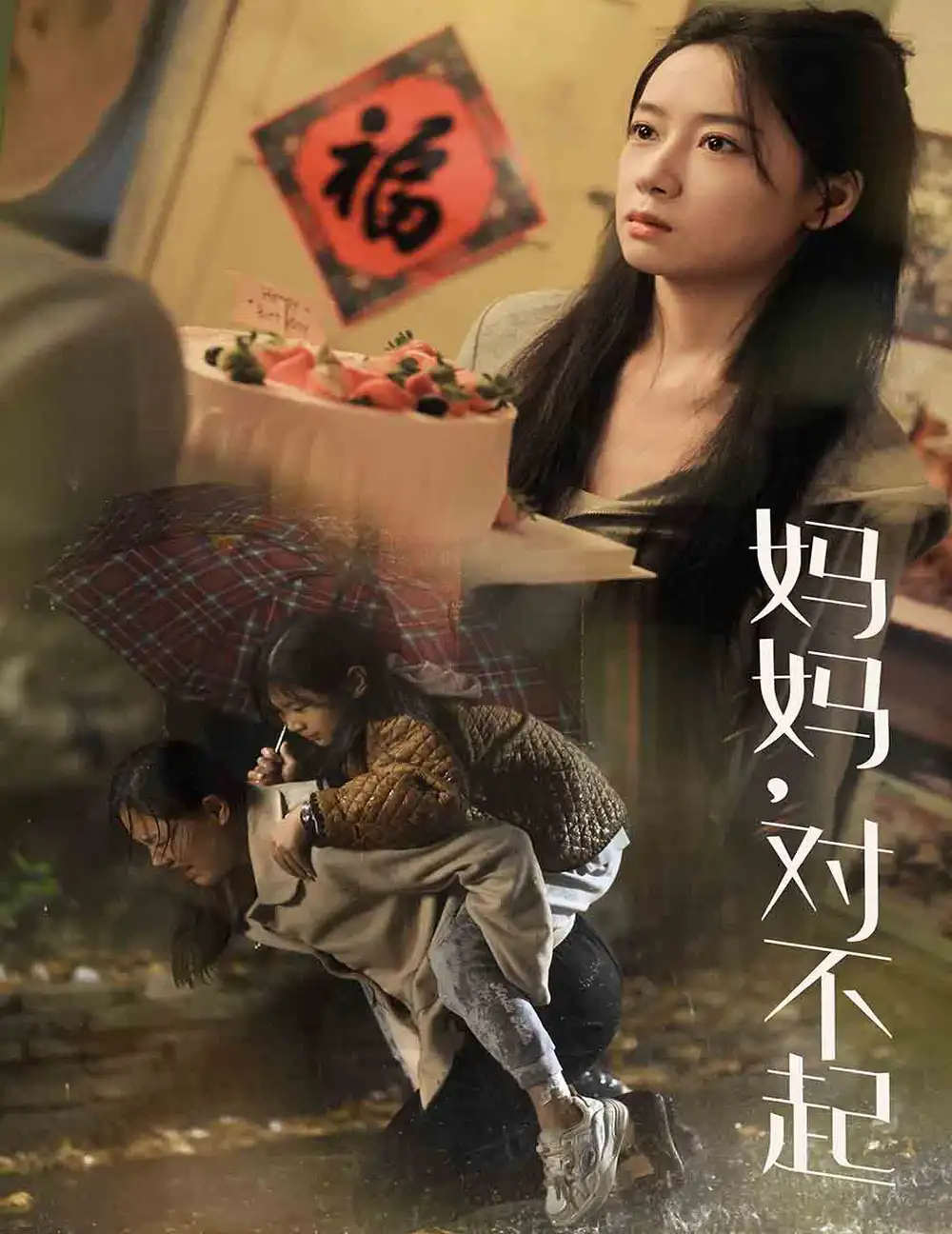 《妈妈，对不起（58集）》短剧全集免费在线观看