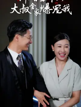《新婚五十岁大叔全家爆宠我(65集)》短剧全集免费在线观看