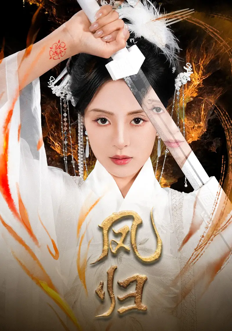 《凤归(64集)》短剧全集免费在线观看