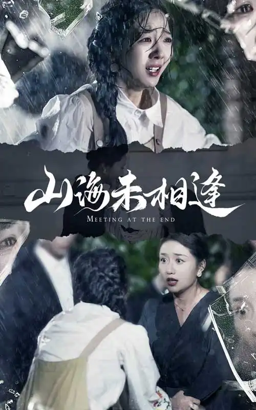《山海未相逢(72集)》短剧全集免费在线观看