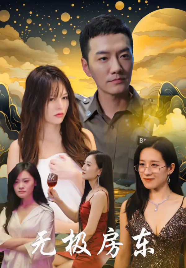 《无极房东(32集)崔嘉容》短剧全集免费在线观看
