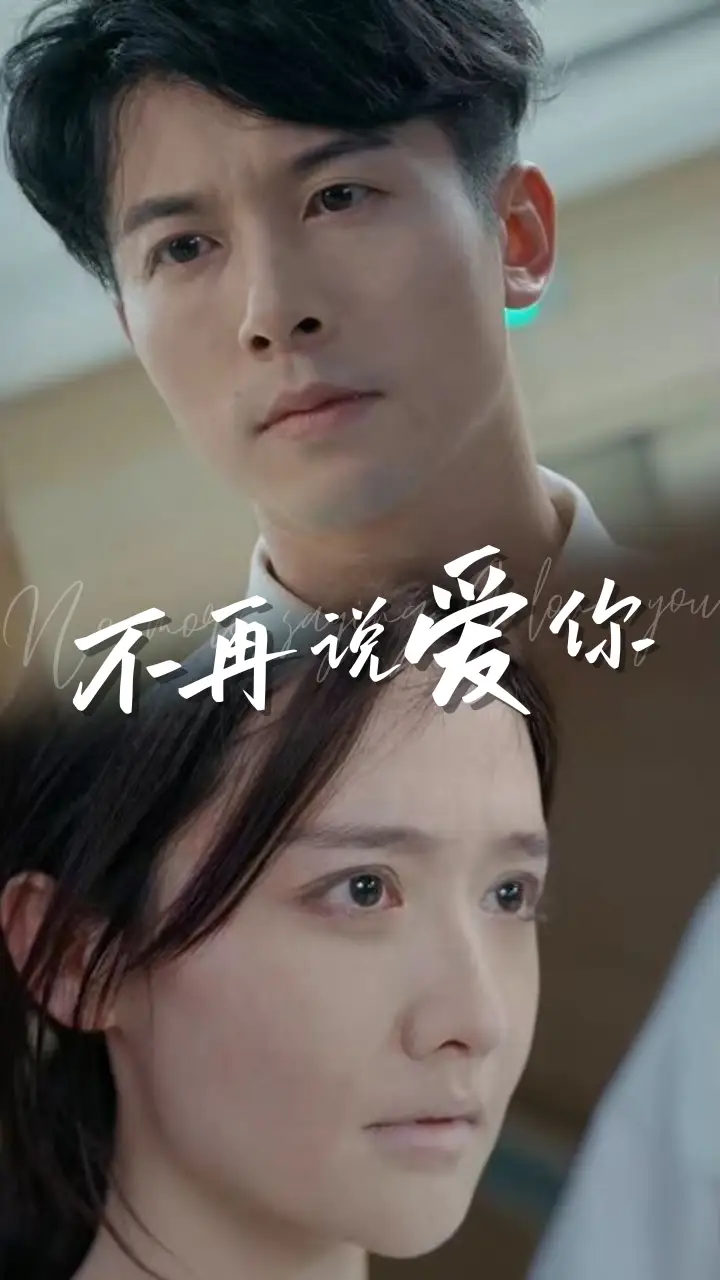 《不再说爱你&女人为什么而活(40集)》短剧全集免费在线观看