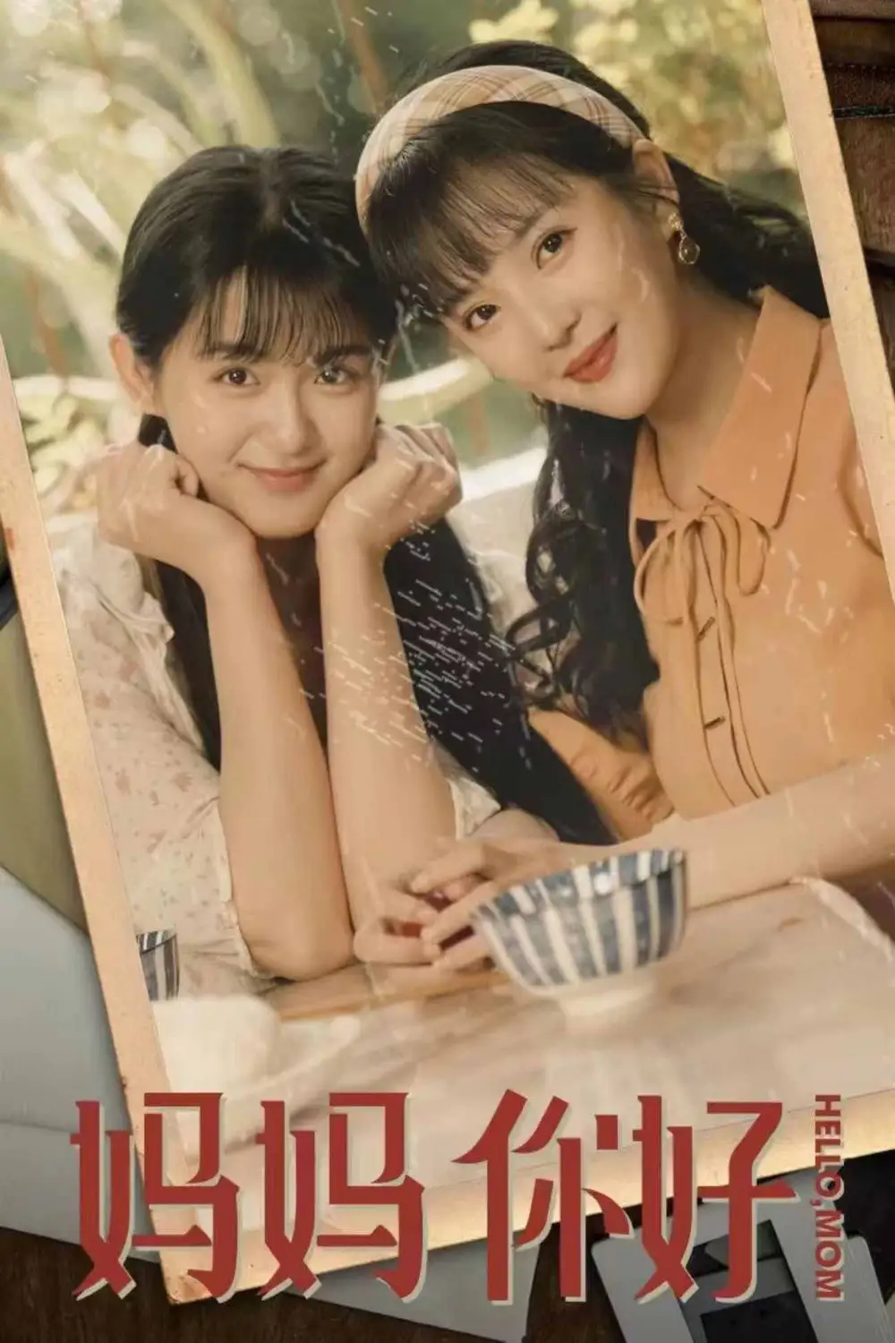 《妈妈你好(73集)》短剧全集免费在线观看