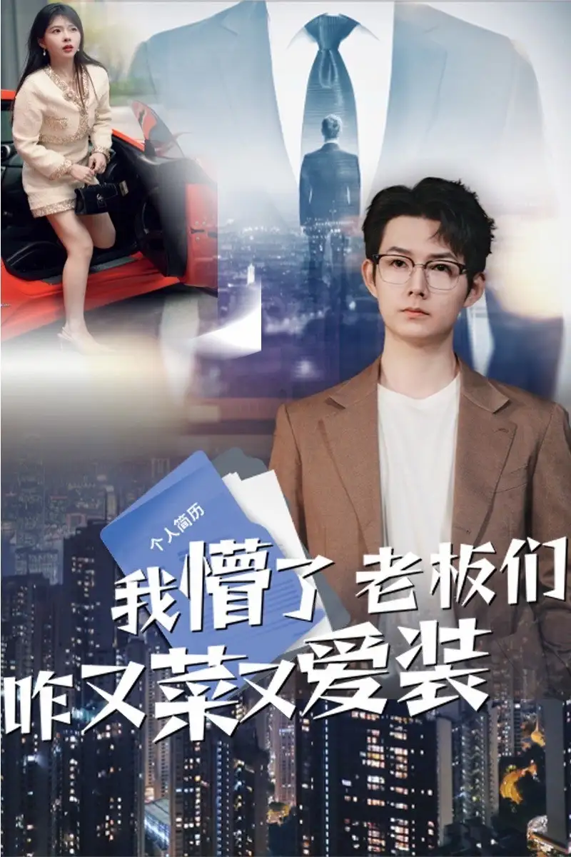 《我懵了老板们咋又菜又爱装(49集)》短剧全集免费在线观看