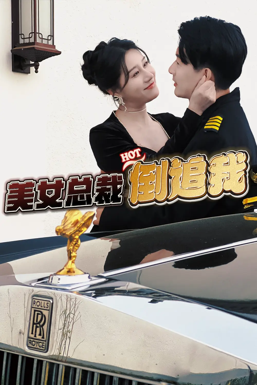 《美女总裁倒追我(100集)》短剧全集免费在线观看