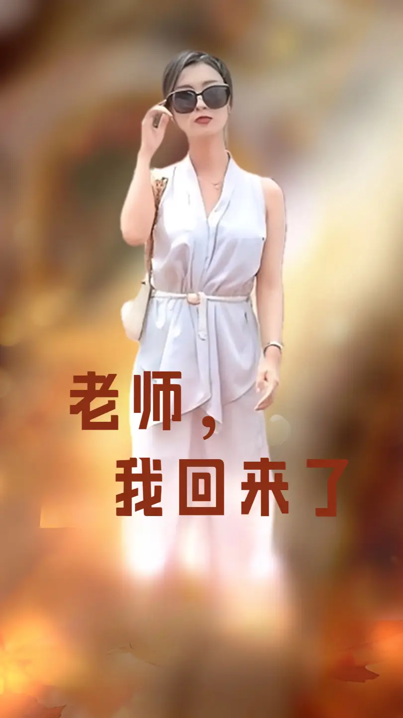 《老师，我回来了（53集）虞彤彤》短剧全集免费在线观看