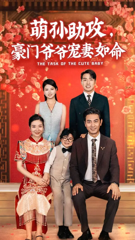 《萌孙助攻,豪门爷爷宠妻如命(48集)》短剧全集免费在线观看