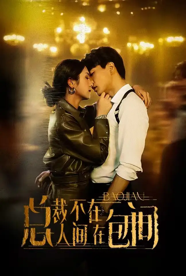 《总裁不在人间在包间(75集)卢c鹿鹿》短剧全集免费在线观看