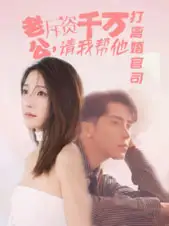《老公拆资千万,请我帮他打离婚官司(79集)》短剧全集免费在线观看