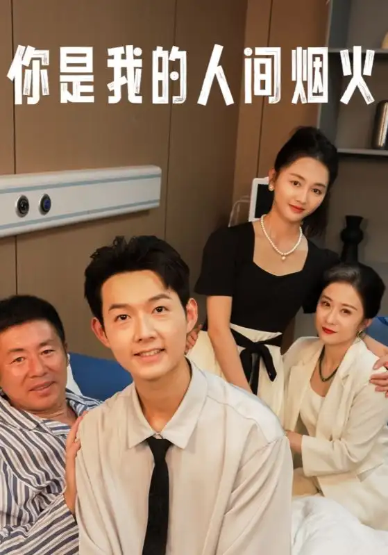 《你是我的人间烟火(34集)》短剧全集免费在线观看
