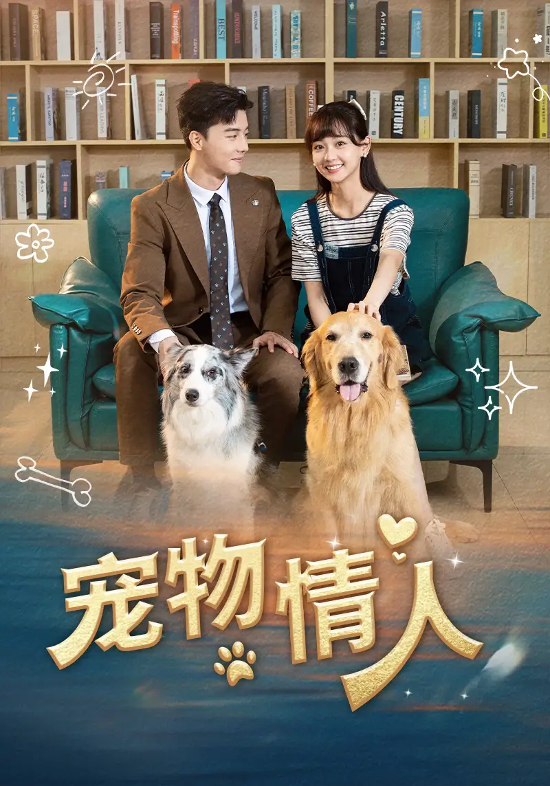 《宠物情人(42集)韩忠羽》短剧全集免费在线观看