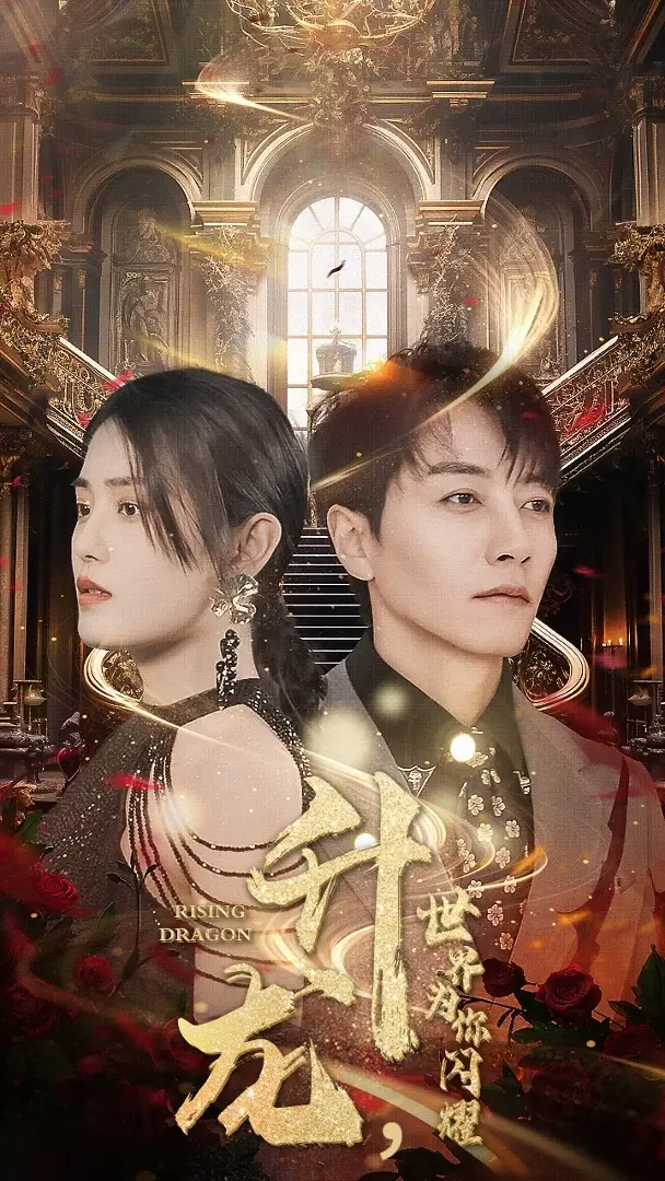 《升龙，世界为你闪耀（66集）》短剧全集免费在线观看