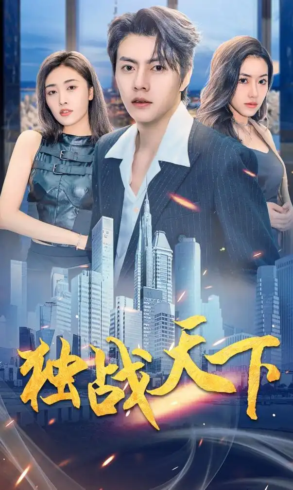 《独战天下（73集）辛润茜》短剧全集免费在线观看