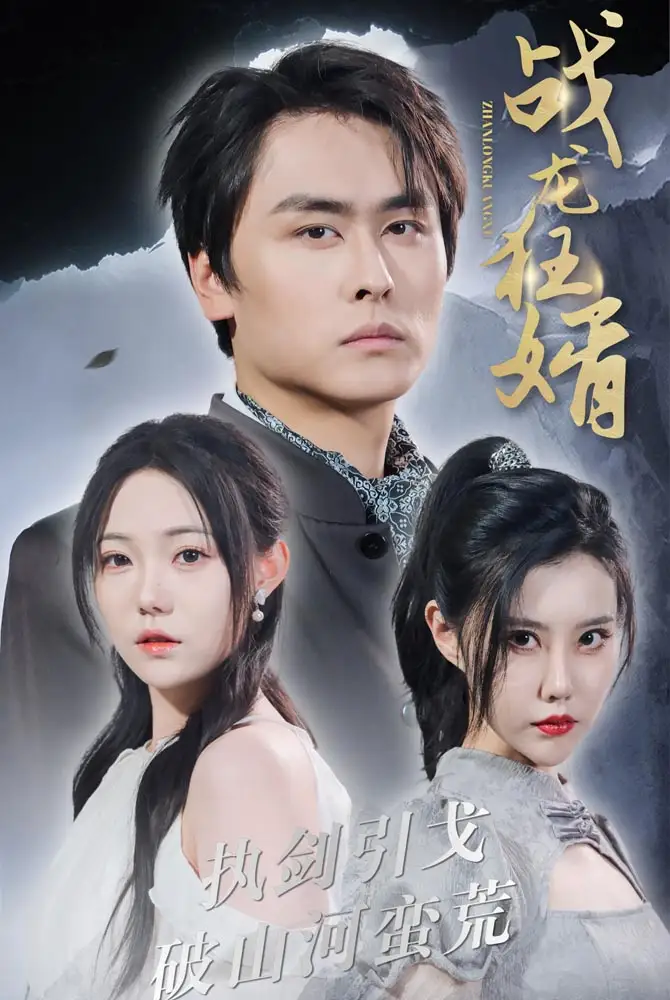 《战龙狂婿(69集)》短剧全集免费在线观看
