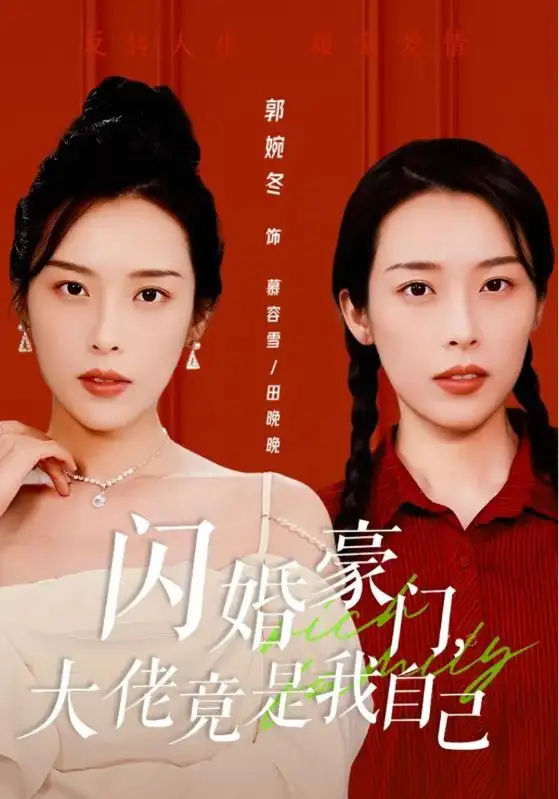 《闪婚豪门,大佬竟是我自己(58集)》短剧全集免费在线观看