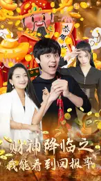 《财神降临之我能看到回报率(94集)》短剧全集免费在线观看