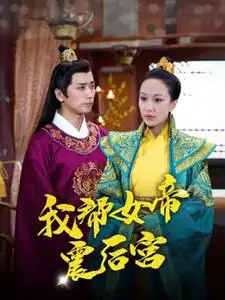 《我帮女帝震后宫(100集)》短剧全集免费在线观看