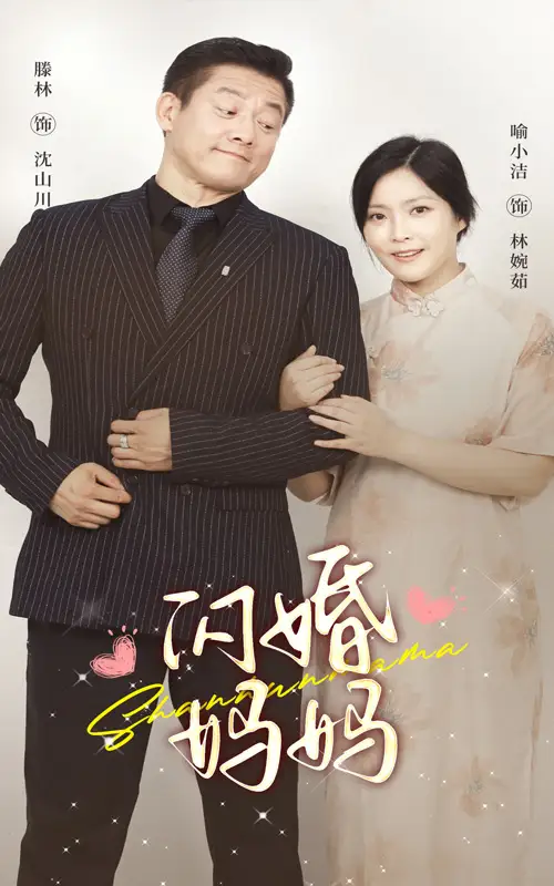 《闪婚妈妈(66集)》短剧全集免费在线观看