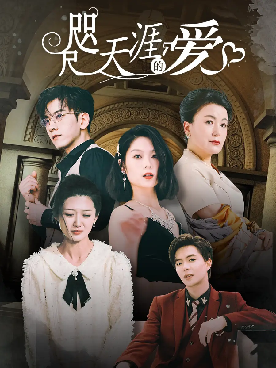 《咫尺天涯的爱(72集)》短剧全集免费在线观看