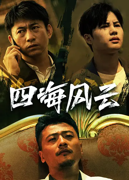 《四海风云(74集)》短剧全集免费在线观看
