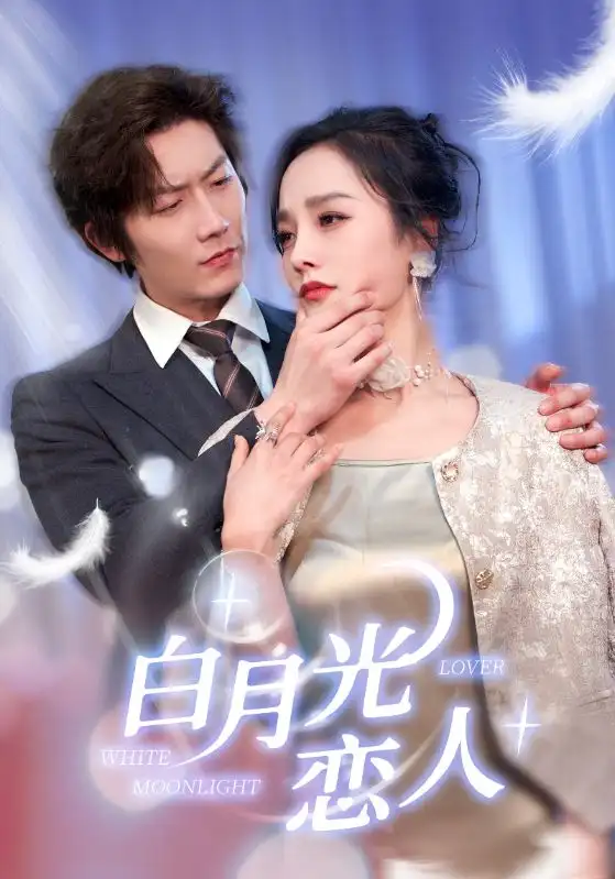 《白月光恋人(100集)》短剧全集免费在线观看