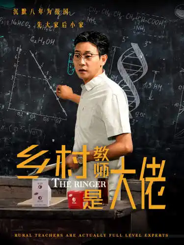 《乡村教师是大佬(60集)》短剧全集免费在线观看