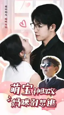《萌宝神助攻妈咪别想逃(80集)》短剧全集免费在线观看